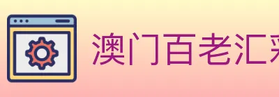 澳门百老汇彩票 logo